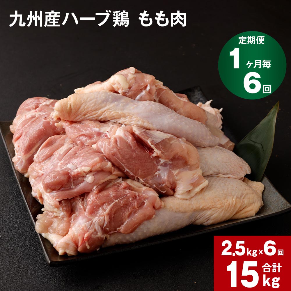 【ふるさと納税】【定期便】 1か月毎6回 九州産ハーブ鶏 もも肉 計15kg(2.5kg×6回) 国産 肉 冷凍保存 ..