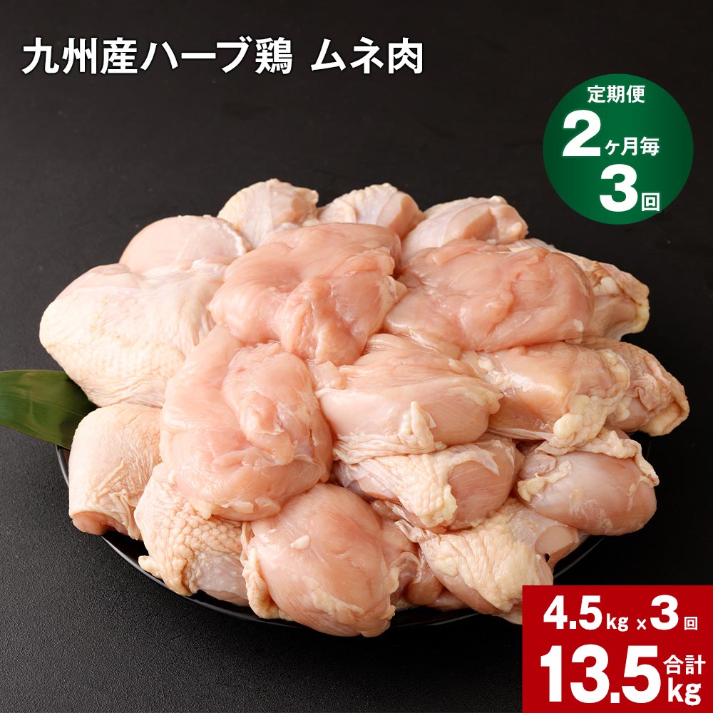 【ふるさと納税】【定期便】2か月毎3回 九州産 ハーブ鶏 ムネ肉 計13.5kg (4.5kg×3回) お肉 鶏肉 とりむね 胸肉 鳥肉 おかず チキンカレー からあげ 親子丼 煮物 サラダチキン 冷凍 九州 熊本県 菊池市 送料無料