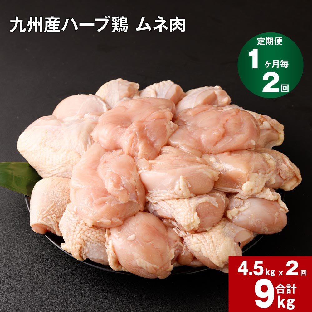 【ふるさと納税】【定期便】1か月毎2回 九州産 ハーブ鶏 ムネ肉 計9kg (4.5kg×2回) お肉 鶏肉 とりむね 胸肉 鳥肉 おかず チキンカレー からあげ 親子丼 煮物 サラダチキン 冷凍 九州 熊本県 菊池市 送料無料