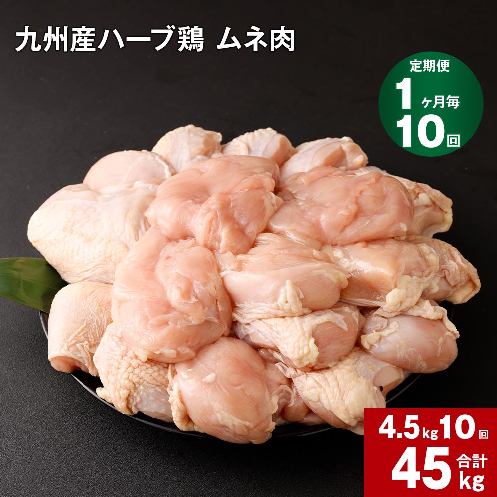 【ふるさと納税】【定期便】1か月毎10回 九州産 ハーブ鶏 ムネ肉 計45kg (4.5kg×10回) お肉 鶏肉 とりむね 胸肉 鳥肉 おかず チキンカレー からあげ 親子丼 煮物 サラダチキン 冷凍 九州 熊本県 菊池市 送料無料