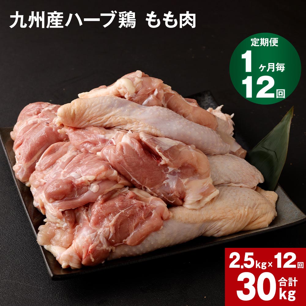 【ふるさと納税】【定期便】 1か月毎12回 九州産ハーブ鶏 もも肉 計30kg 2.5kg 12回 国産 肉 冷凍保存 鶏肉 鶏モモ もも肉 とりもも 鳥肉 鳥もも ハーブ鶏 焼肉 BBQ からあげ おかず まとめ買…