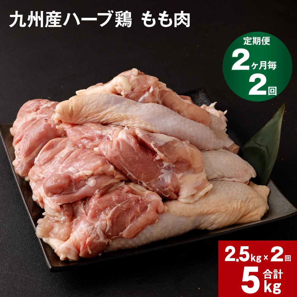 【ふるさと納税】【定期便】 2か月毎2回 九州産ハーブ鶏 もも肉 計5kg(2.5kg×2回) 国産 肉 冷凍保存 ...