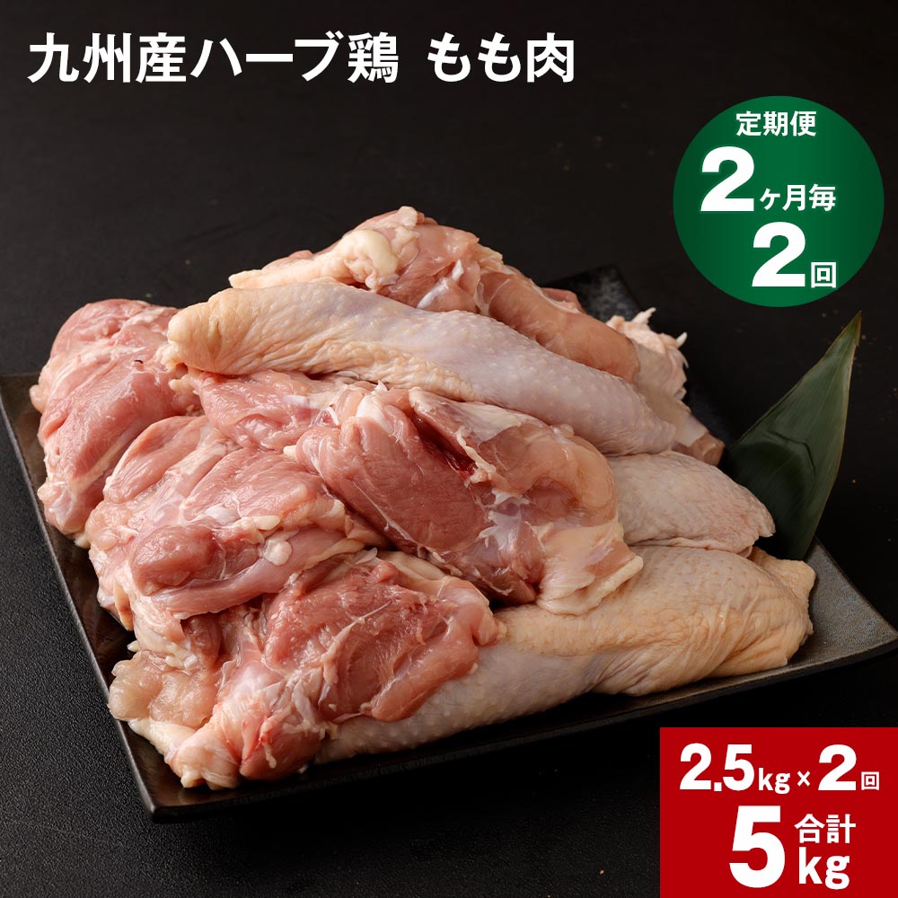 7位! 口コミ数「0件」評価「0」【定期便】 2か月毎2回 九州産ハーブ鶏 もも肉 計5kg(2.5kg×2回) 国産 肉 冷凍保存 鶏肉 鶏モモ もも肉 とりもも 鳥肉 鳥･･･ 