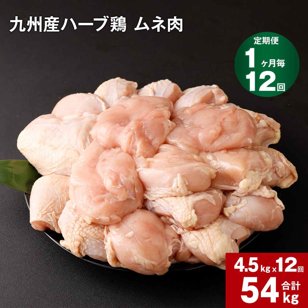 【ふるさと納税】【定期便】1か月毎12回 九州産 ハーブ鶏 ムネ肉 計54kg (4.5kg×12回) お肉 鶏肉 とりむね 胸肉 鳥肉 おかず チキンカレー からあげ 親子丼 煮物 サラダチキン 冷凍 九州 熊本県 菊池市 送料無料