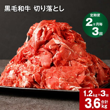 【定期便】【2ヶ月毎3回】黒毛和牛 切り落とし 計3.6kg(1.2kg×3回) 牛肉 お肉 肉 切り落とし 小分け パック 牛丼 肉じゃが 冷凍 料理 九州 熊本県 菊池市 送料無料