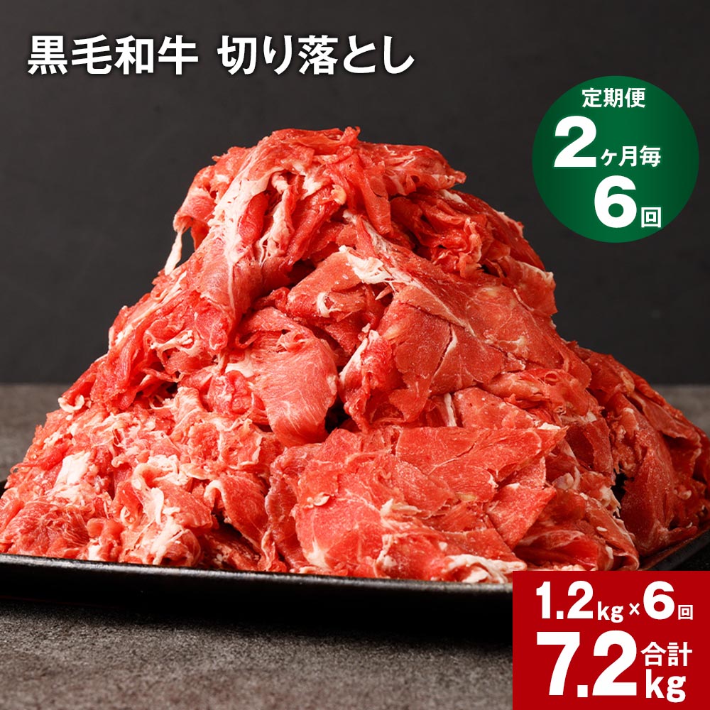 【定期便】【2ヶ月毎6回】黒毛和牛 切り落とし 計7.2kg(1.2kg×6回) 牛肉 お肉 肉 切り落とし 小分け パック 牛丼 肉じゃが 冷凍 料理 九州 熊本県 菊池市 送料無料