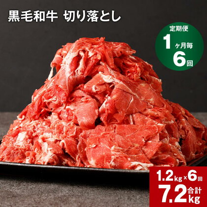 【定期便】【1ヶ月毎6回】黒毛和牛 切り落とし 計7.2kg(1.2kg×6回) 牛肉 お肉 肉 切り落とし 小分け パック 牛丼 肉じゃが 冷凍 料理 九州 熊本県 菊池市 送料無料