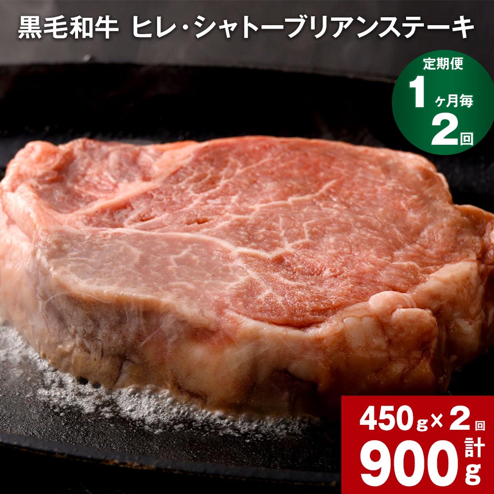 [定期便][1ヶ月毎2回]黒毛和牛 ヒレ・ シャトーブリアンステーキ 計900g(450g×2回) 牛肉 お肉 肉 希少部位 希少 シャトーブリアン ステーキ ヒレ肉 ステーキ肉 冷凍 国産 熊本県産 熊本県 菊池市 送料無料