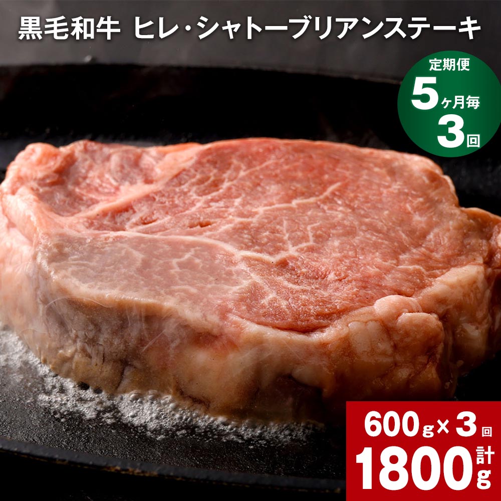 黒毛和牛 ヒレ・ シャトーブリアンステーキ 計1800g(600g×3回) 牛肉 お肉 肉 希少部位 希少 シャトーブリアン ステーキ ヒレ肉 ステーキ肉 冷凍 国産 熊本県産 熊本県 菊池市 送料無料