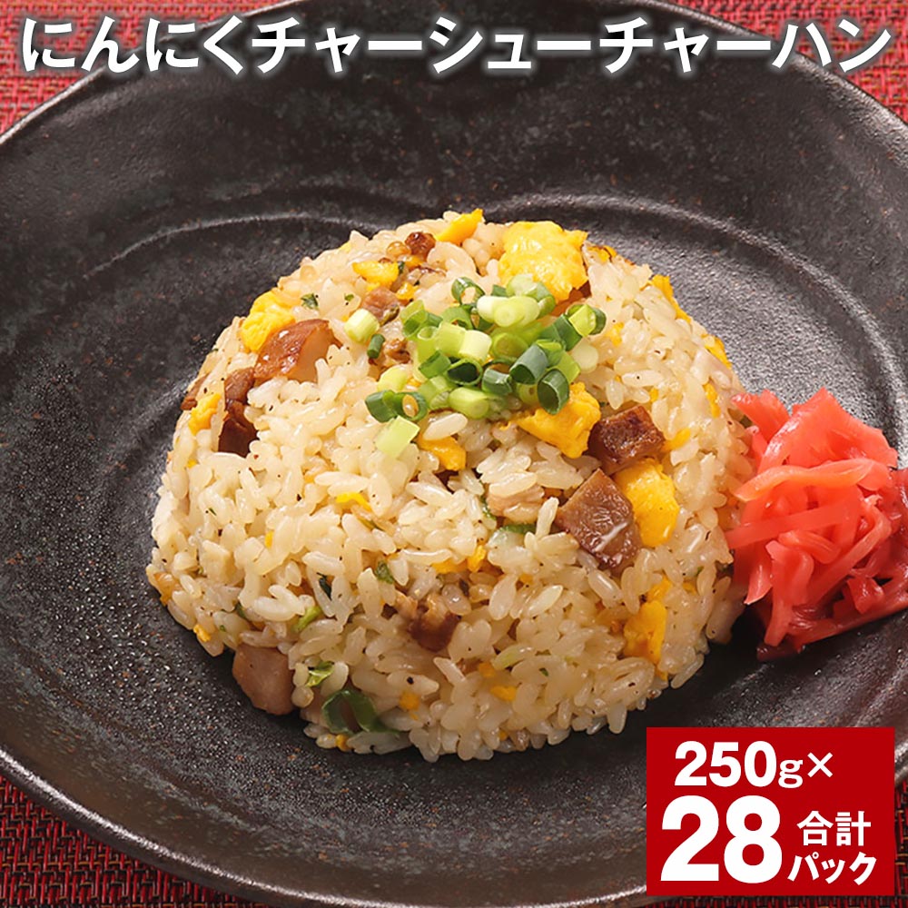 【ふるさと納税】にんにくチャーシューチャーハン 250g 計