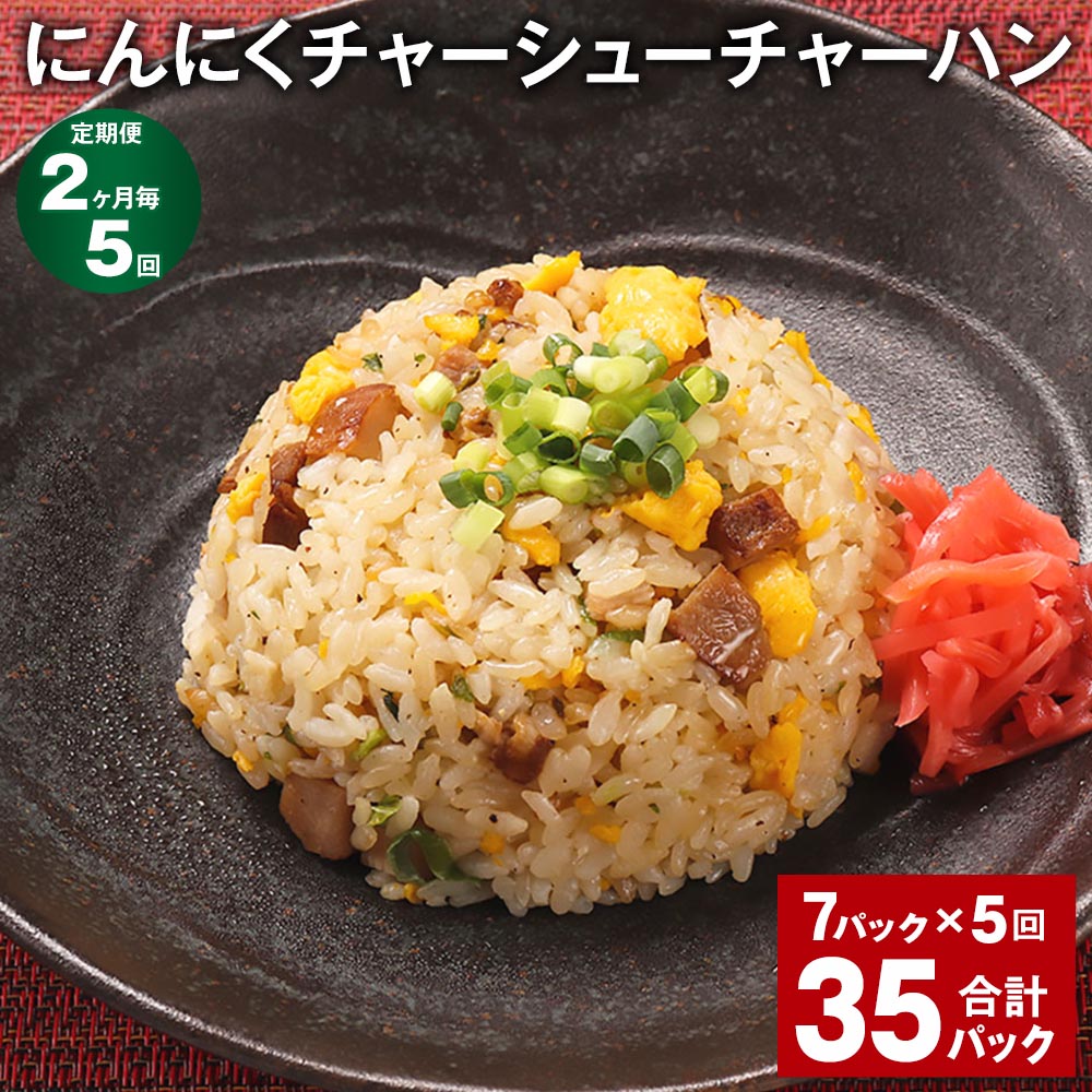 にんにくチャーシューチャーハン 250g 計35パック（7パック×5回） 炒飯 チャーハン 焼豚 叉焼 ニンニク 冷凍チャーハン 熊本県産 米 冷凍 レンチン 国産 熊本県 菊池市 送料無料