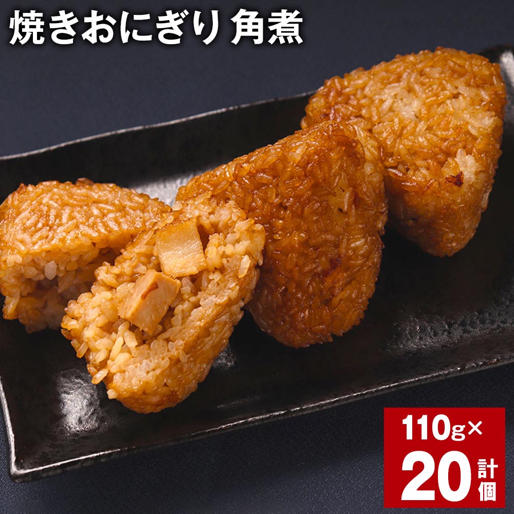 焼きおにぎり(角煮)110g×20個 熊本県産 米 うるち米 お米 おにぎり 角煮入り 焼おにぎり ご飯 惣菜 電子レンジ レンチン 簡単調理 冷凍 熊本県 菊池市 送料無料