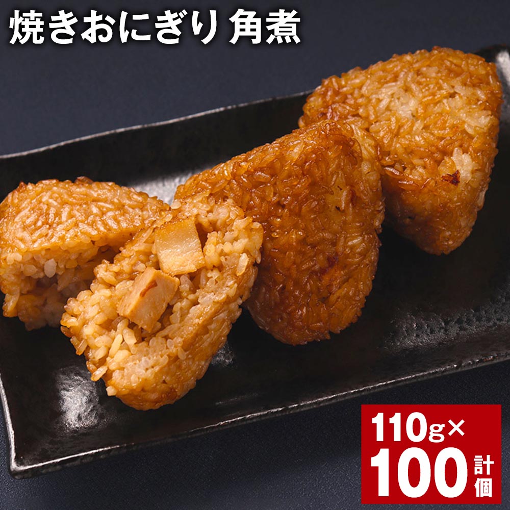 17位! 口コミ数「0件」評価「0」焼きおにぎり（角煮）110g×100個 熊本県産 米 うるち米 お米 おにぎり 角煮入り 焼おにぎり ご飯 惣菜 電子レンジ レンチン 簡単･･･ 