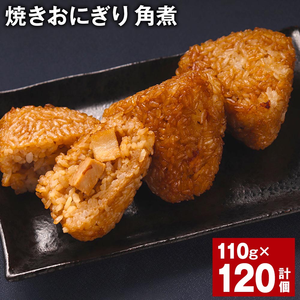 25位! 口コミ数「0件」評価「0」焼きおにぎり（角煮）110g×120個 熊本県産 米 うるち米 お米 おにぎり 角煮入り 焼おにぎり ご飯 惣菜 電子レンジ レンチン 簡単･･･ 