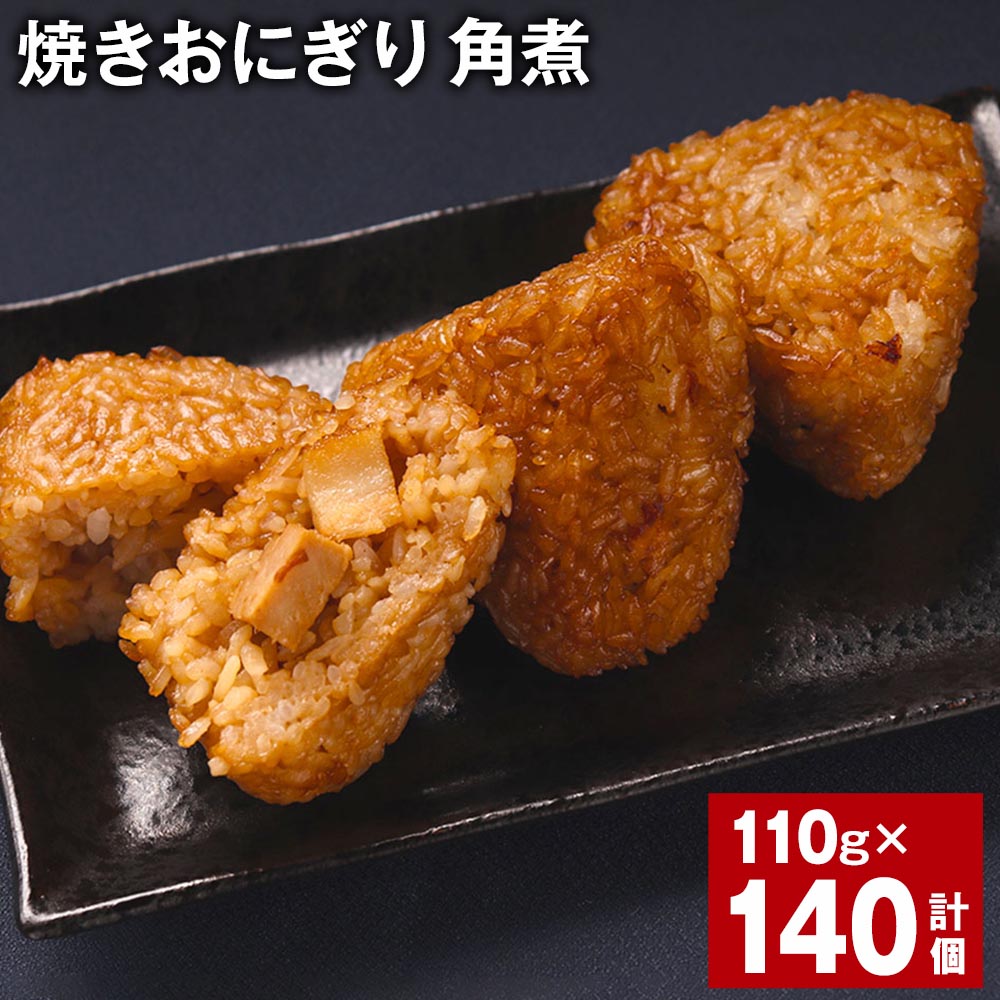 【ふるさと納税】焼きおにぎり 角煮 110g 140個 熊本県産 米 うるち米 お米 おにぎり 角煮入り 焼おにぎり ご飯 惣菜 電子レンジ レンチン 簡単調理 冷凍 熊本県 菊池市 送料無料