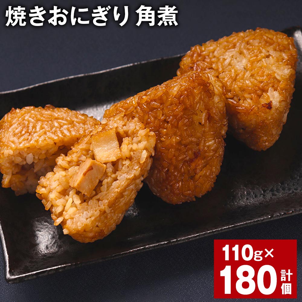 【ふるさと納税】焼きおにぎり 角煮 110g 180個 熊本県産 米 うるち米 お米 おにぎり 角煮入り 焼おにぎり ご飯 惣菜 電子レンジ レンチン 簡単調理 冷凍 熊本県 菊池市 送料無料