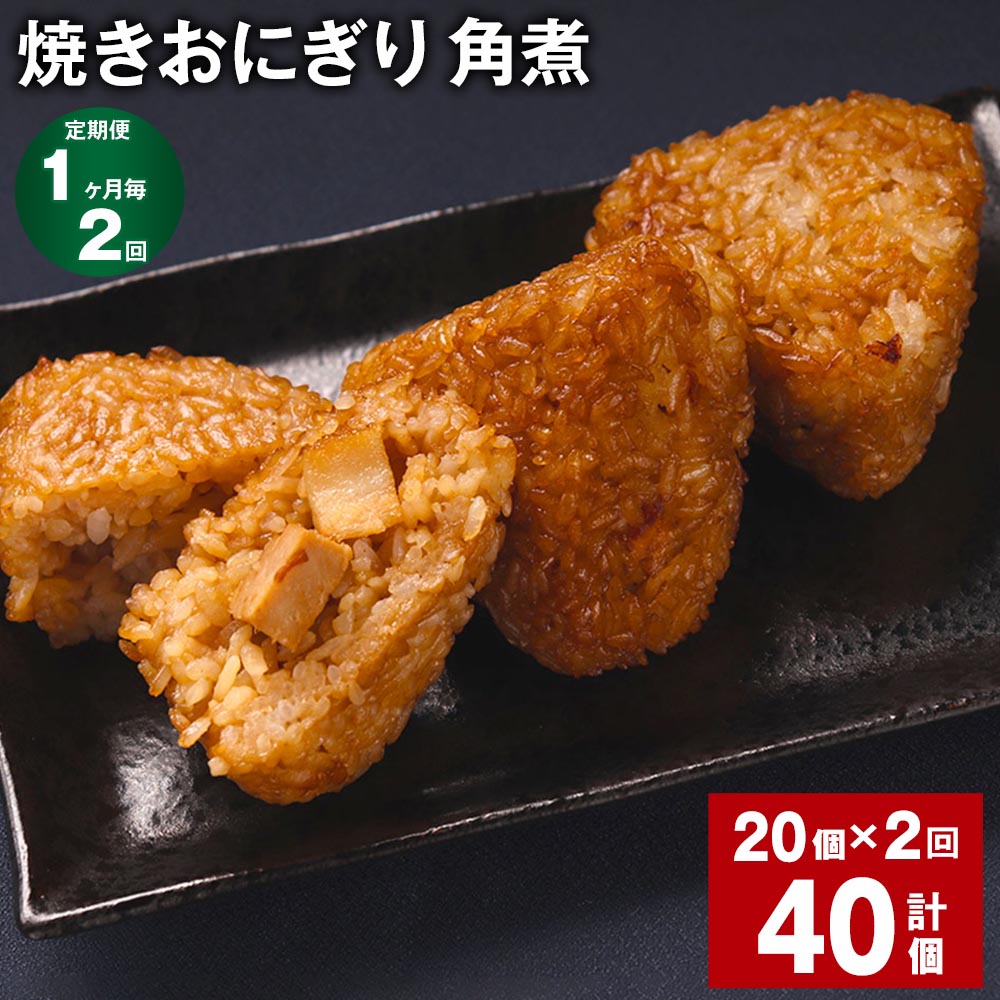 [定期便][1ヶ月毎2回]焼きおにぎり(角煮)110g×20個 計40個(20個×2回)熊本県産 米 うるち米 お米 おにぎり 角煮入り 焼おにぎり ご飯 惣菜 電子レンジ レンチン 簡単調理 冷凍 熊本県 菊池市 送料無料