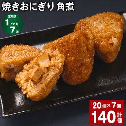 【ふるさと納税】【定期便】【1ヶ月毎7回】焼きおにぎり（角煮）110g×20個 計140個（20個×7回）熊本県産 米 うるち米 お米 おにぎり 角煮入り 焼おにぎり ご飯 惣菜 電子レンジ レンチン 簡単調理 冷凍 熊本県 菊池市 送料無料