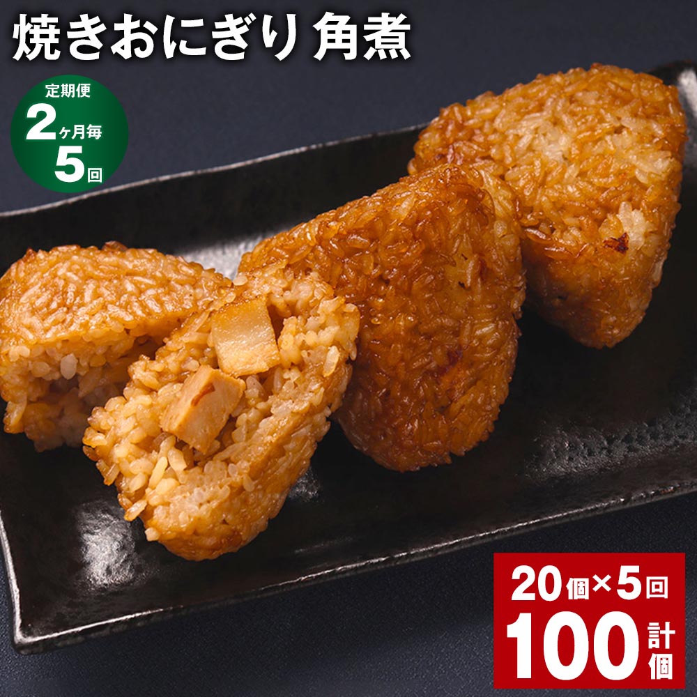 【ふるさと納税】【定期便】【2ヶ月毎5回】焼きおにぎり 角煮 110g 20個 計100個 20個 5回 熊本県産 米 うるち米 お米 おにぎり 角煮入り 焼おにぎり ご飯 惣菜 電子レンジ レンチン 簡単調理 …