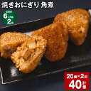 【ふるさと納税】【定期便】【6ヶ月毎2回】焼きおにぎり 角煮 110g 20個 計40個 20個 2回 熊本県産 米 うるち米 お米 おにぎり 角煮入り 焼おにぎり ご飯 惣菜 電子レンジ レンチン 簡単調理 …