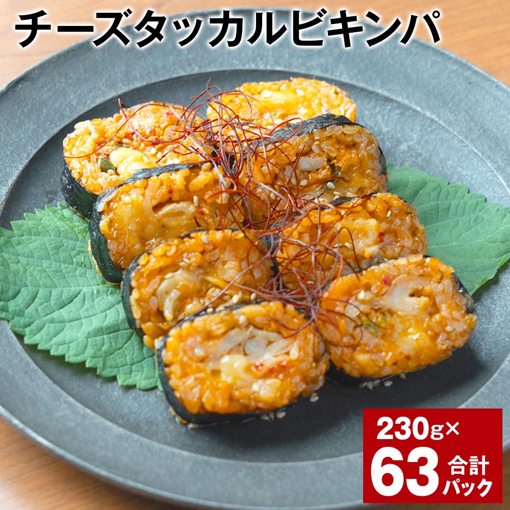 【ふるさと納税】チーズタッカルビキンパ 230g 計63パッ