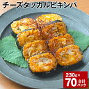 【ふるさと納税】チーズタッカルビキンパ 230g 計70パ