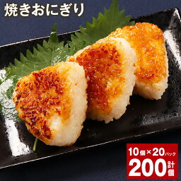 【ふるさと納税】焼きおにぎり 計200個 10個×20パック うるち米 お米 おにぎり 醤油 味付け ご飯 惣菜 電子レンジ 簡単調理 冷凍 熊本県 菊池市 送料無料