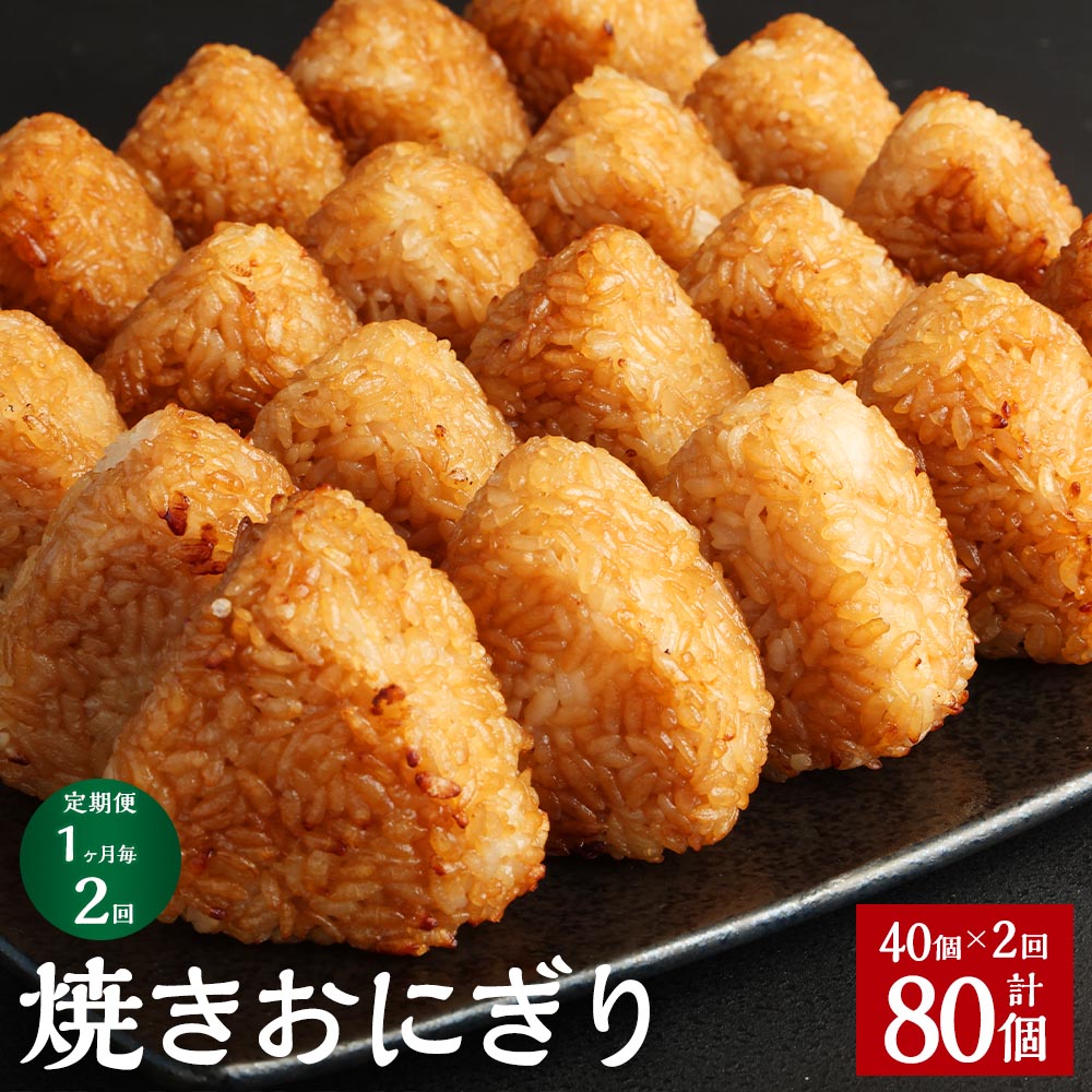 [定期便][1ヶ月毎2回]焼きおにぎり 10個×4パック 計80個(40個×2回) うるち米 お米 おにぎり 醤油 味付け ご飯 惣菜 電子レンジ 簡単調理 冷凍 熊本県 菊池市 送料無料