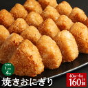 【ふるさと納税】【定期便】【1ヶ月毎4回】焼きおにぎり 10個 4パック 計160個 40個 4回 うるち米 お米 おにぎり 醤油 味付け ご飯 惣菜 電子レンジ 簡単調理 冷凍 熊本県 菊池市 送料無料