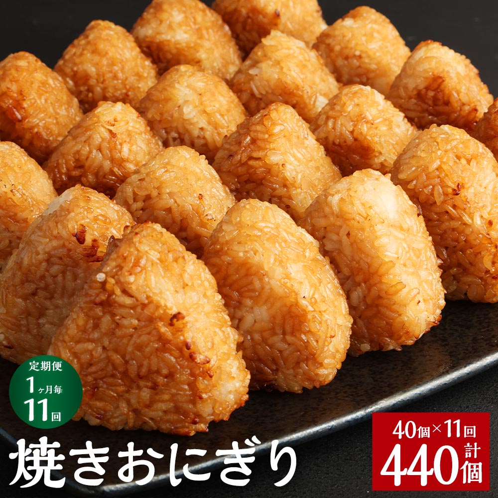 27位! 口コミ数「0件」評価「0」【定期便】【1ヶ月毎11回】焼きおにぎり 10個×4パック 計440個（40個×11回） うるち米 お米 おにぎり 醤油 味付け ご飯 惣菜･･･ 