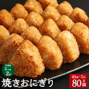 【ふるさと納税】【定期便】【2ヶ月毎2回】焼きおにぎり 10個×4パック 計80個（40個×2回） うるち米 お米 おにぎり 醤油 味付け ご飯 惣菜 電子レンジ 簡単調理 冷凍 熊本県 菊池市 送料無料