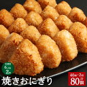 【ふるさと納税】【定期便】【6ヶ月毎2回】焼きおにぎり 10個 4パック 計80個 40個 2回 うるち米 お米 おにぎり 醤油 味付け ご飯 惣菜 電子レンジ 簡単調理 冷凍 熊本県 菊池市 送料無料