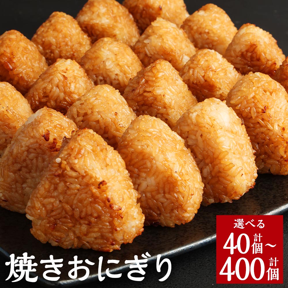 【ふるさと納税】焼きおにぎり 40個/80個/120個/160個/200個/240個/280個/320個/360個/400個 1パック10個入 選べる 内容量 おにぎり 醤油 味付け うるち米 ご飯 ごはん 米 お米 ライス お惣菜 …