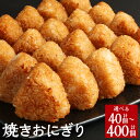 【ふるさと納税】焼きおにぎり 40個/80個/120個/160個/200個/240個/280個/320個/360個/400個 1パック10個入 選べる 内容量 おにぎり 醤油 味付け うるち米 ご飯 ごはん 米 お米 ライス お惣菜 …