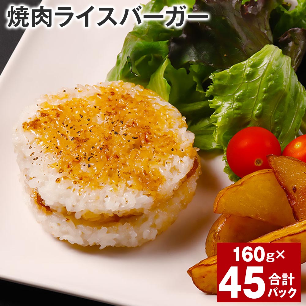 30位! 口コミ数「0件」評価「0」焼肉ライスバーガー 160g×45パック うるち米 お米 牛肉 お肉 黒毛和牛 和牛 焼き肉 ご飯 甘辛たれ 惣菜 電子レンジ 簡単調理 冷･･･ 