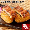 【ふるさと納税】うなぎ乗せ 焼きおにぎり 110g×72個 うるち米 お米 おにぎり うなぎ蒲焼 鰻 ウナギ 醤油ダレ たれ ご飯 惣菜 電子レンジ 簡単調理 冷凍 熊本県 菊池市 送料無料