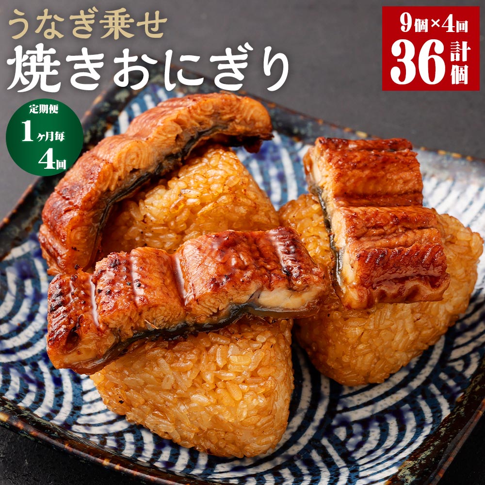 【ふるさと納税】【定期便】【1ヶ月毎4回】うなぎ乗せ 焼きおにぎり 110g×9個 計36個（9個×4回） うるち米 お米 おにぎり うなぎ蒲焼 鰻 ウナギ 醤油ダレ たれ ご飯 惣菜 電子レンジ 簡単調理 冷凍 熊本県 菊池市 送料無料