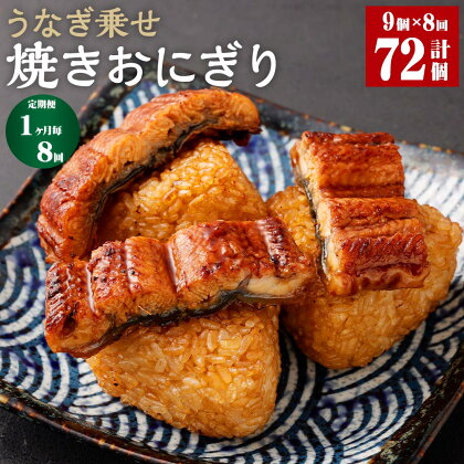 【定期便】【1ヶ月毎8回】うなぎ乗せ 焼きおにぎり 110g×9個 計72個（9個×8回） うるち米 お米 おにぎり うなぎ蒲焼 鰻 ウナギ 醤油ダレ たれ ご飯 惣菜 電子レンジ 簡単調理 冷凍 熊本県 菊池市 送料無料