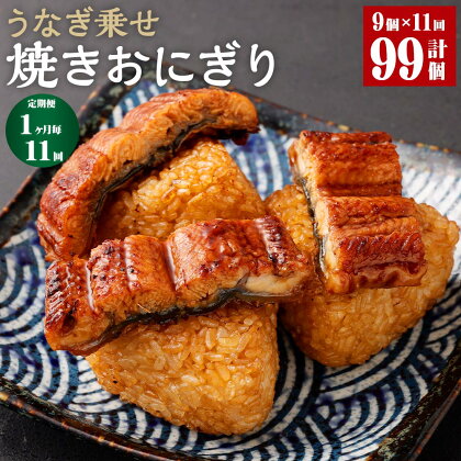 【定期便】【1ヶ月毎11回】うなぎ乗せ 焼きおにぎり 110g×9個 計99個（9個×11回） うるち米 お米 おにぎり うなぎ蒲焼 鰻 ウナギ 醤油ダレ たれ ご飯 惣菜 電子レンジ 簡単調理 冷凍 熊本県 菊池市 送料無料