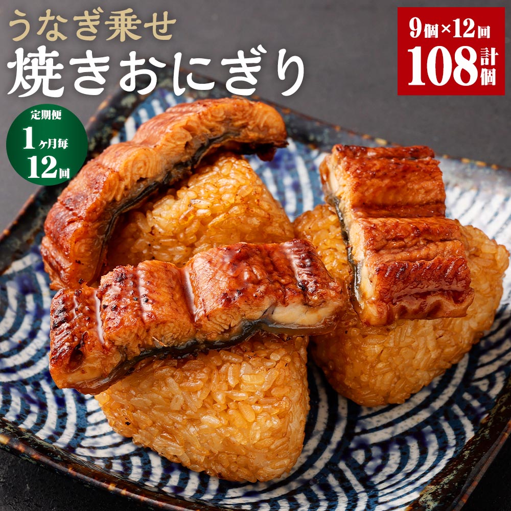 【ふるさと納税】【定期便】【1ヶ月毎12回】うなぎ乗せ 焼きおにぎり 110g×9個 計108個（9個×12回） うるち米 お米 おにぎり うなぎ蒲焼 鰻 ウナギ 醤油ダレ たれ ご飯 惣菜 電子レンジ 簡単調理 冷凍 熊本県 菊池市 送料無料