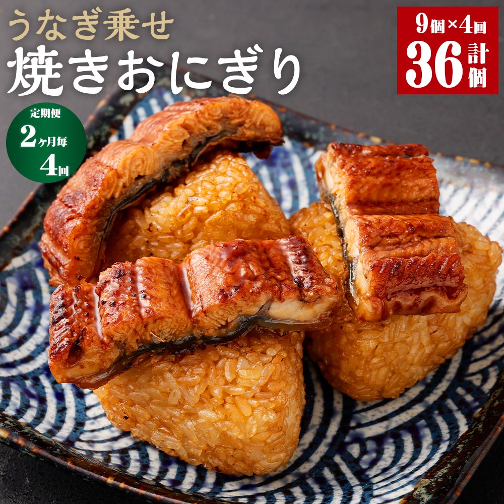 18位! 口コミ数「0件」評価「0」【定期便】【2ヶ月毎4回】うなぎ乗せ 焼きおにぎり 110g×9個 計36個（9個×4回） うるち米 お米 おにぎり うなぎ蒲焼 鰻 ウナギ･･･ 