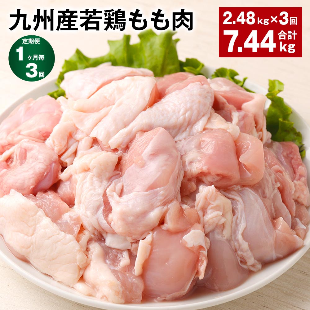楽天熊本県菊池市【ふるさと納税】【定期便】【1ヶ月毎3回】九州産若鶏もも肉 計約7.44kg（約2.48kg×3回） 肉 お肉 鶏肉 若鶏 もも肉 唐揚げ てりやき チキンカレー 棒々鶏 煮物 国産 九州 熊本県 菊池市 送料無料《お申し込みの翌月から出荷》