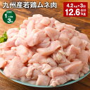 【ふるさと納税】【定期便】【1ヶ月毎3回】九州産若鶏ムネ肉 600g×7袋 計12.6kg(4.2kg×3回) 鶏肉 お肉 ムネ肉 むね肉 小分け 冷凍 九州産...