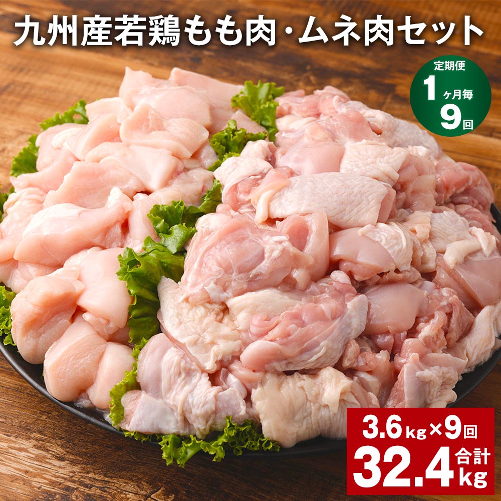 【ふるさと納税】【定期便】【1ヶ月毎9回】九州産若鶏もも肉（310g×6袋）・ムネ肉（600g×3袋）セット 計32.4kg（3.6kg×9回） 鶏肉 お肉 モモ肉 もも肉 ムネ肉 むね肉 2種類 小分け 冷凍 九州産 国産 熊本県 菊池市 送料無料