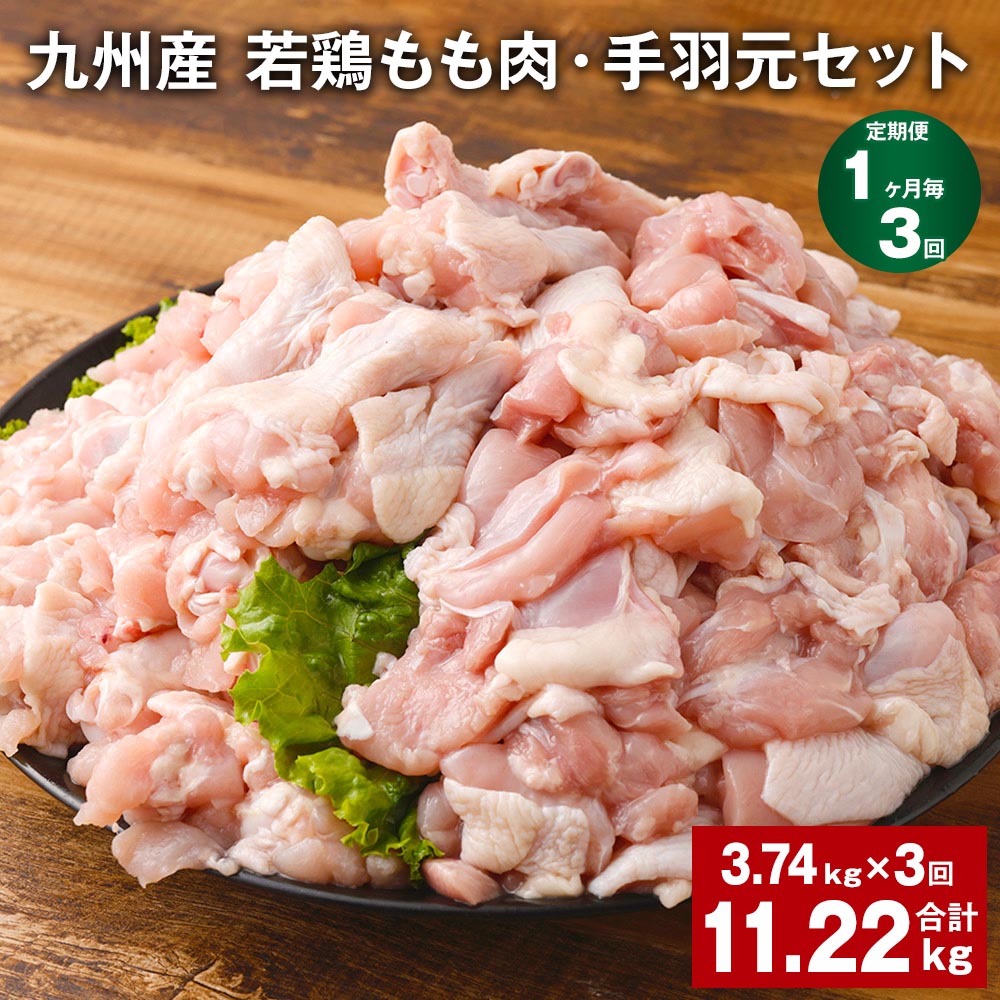 [定期便][1ヶ月毎3回]九州産 若鶏もも肉(310g×3袋)・手羽元(500g×5袋)セット 計11.22kg(3.74kg×3回) 鶏肉 お肉 モモ肉 もも肉 手羽先 2種類 小分け 冷凍 九州産 国産 熊本県 菊池市 送料無料[お申し込みの翌月から出荷]