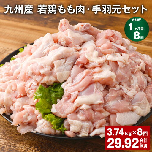 【ふるさと納税】【定期便】【1ヶ月毎8回】九州産 若鶏もも肉(310g×3袋)・手羽元(500g×5袋)セット 計29.92kg(3.74kg×8回) 鶏肉 お肉 モモ肉 もも肉 手羽先 2種類 小分け 冷凍 九州産 国産 熊本県 菊池市 送料無料《お申し込みの翌月から出荷》 【ふるさと納税】【定期便】【1ヶ月毎8回】九州産 若鶏もも肉(310g×3袋)・手羽元(500g×5袋)セット 計29.92kg(3.74kg×8回) 鶏肉 お肉 モモ肉 もも肉 手羽先 2種類 小分け 冷凍 九州産 国産 熊本県 菊池市 送料無料《お申し込みの翌月から出荷》