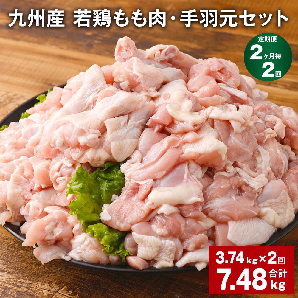 【ふるさと納税】【定期便】【2ヶ月毎2回】九州産 若鶏もも肉（310g×3袋）・手羽元（500g×5袋）セット 計7.48kg（3.74kg×2回） 鶏肉 お肉 モモ肉 もも肉 手羽先 2種類 小分け 冷凍 九州産 国産 熊本県 菊池市 送料無料
