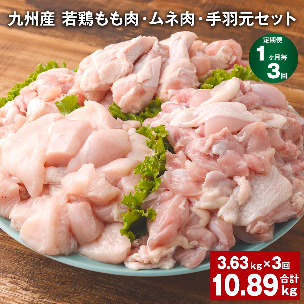 [定期便][1ヶ月毎3回]九州産 若鶏もも肉・ムネ肉・手羽元セット 計10.89kg(3.63kg×3回)鶏肉 肉 鶏 手羽 手羽元 唐揚げ 詰め合わせ セット 冷凍 九州 国産 熊本県 菊池市 送料無料[お申し込みの翌月から出荷]