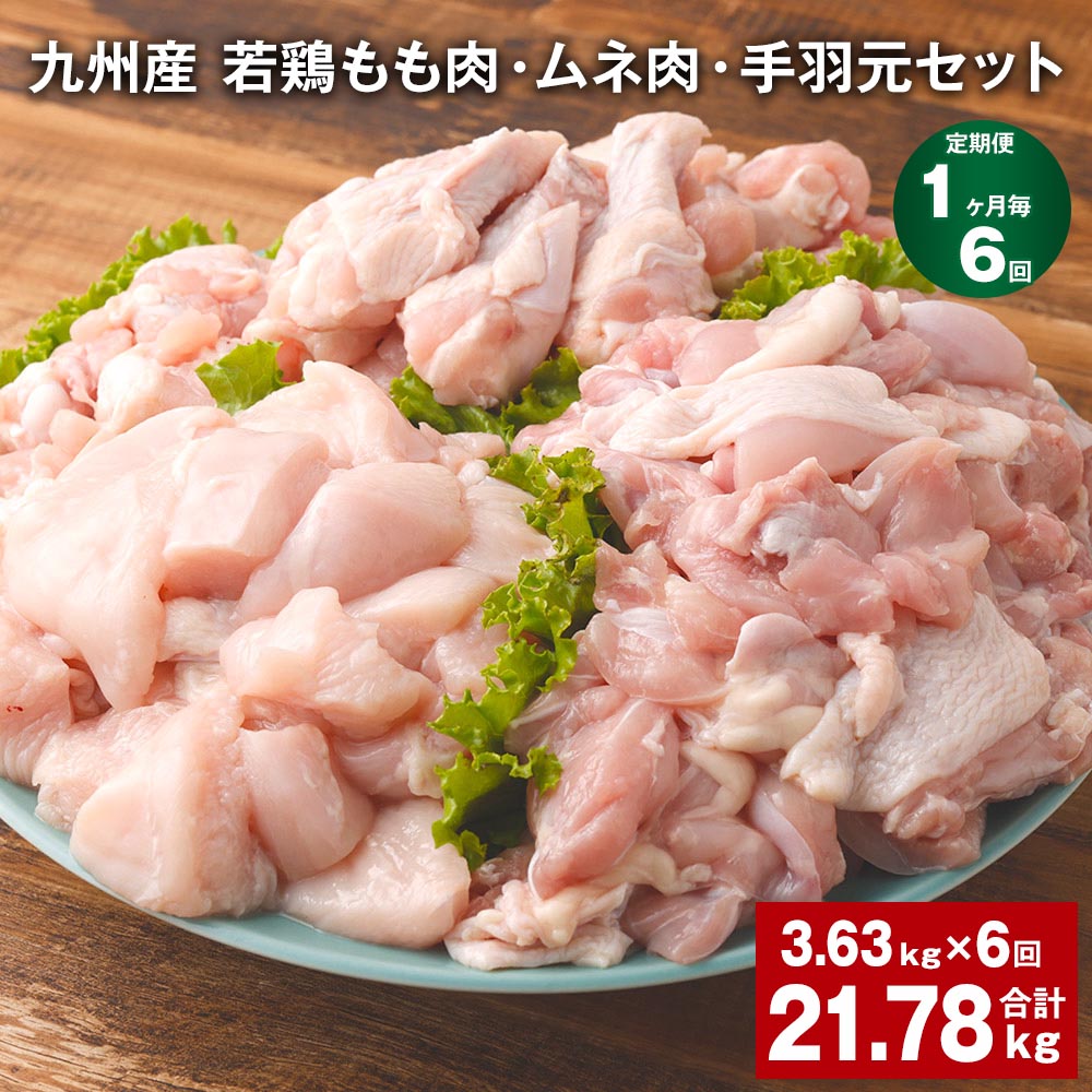 楽天熊本県菊池市【ふるさと納税】【定期便】【1ヶ月毎6回】九州産 若鶏もも肉・ムネ肉・手羽元セット 計21.78kg（3.63kg×6回）鶏肉 肉 鶏 手羽 手羽元 唐揚げ 詰め合わせ セット 冷凍 九州 国産 熊本県 菊池市 送料無料《お申し込みの翌月から出荷》
