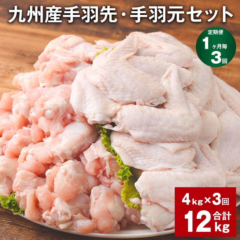 [定期便][1ヶ月毎3回]九州産手羽先・手羽元セット 計12kg(4kg×3回)鶏肉 肉 鶏 手羽 唐揚げ 詰め合わせ セット 冷凍 九州 国産 熊本県 菊池市 送料無料[お申し込みの翌月から出荷]